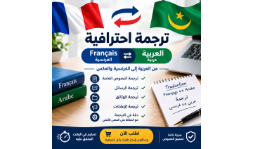 سأقوم بترجمة النصوص من العربية إلى الفرنسية والعكس باحترافية سأقوم بترجمة النصوص من العربية إلى الفرنسية والعكس باحترافية